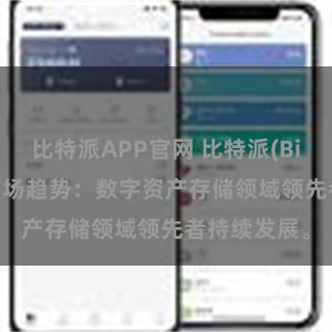 比特派APP官网 比特派(Bitpie)钱包市场趋势：数字资产存储领域领先者持续发展。