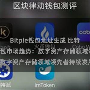 Bitpie钱包地址生成 比特派(Bitpie)钱包市场趋势：数字资产存储领域领先者持续发展。