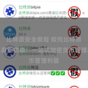 比特派安全教程 探究比特派钱包最新功能：一站式加密货币管理利器