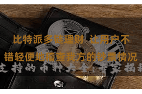 比特派多链理财  让用户不错轻便地稽查我方的钞票情况