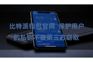 比特派钱包官网  保护用户的私钥不被第三方窃取