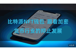 比特派NFT钱包  跟着加密货币行业的抑止发展