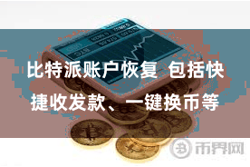 比特派账户恢复  包括快捷收发款、一键换币等