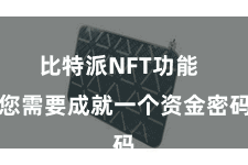 比特派NFT功能  您需要成就一个资金密码