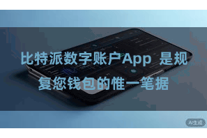 比特派数字账户App  是规复您钱包的惟一笔据