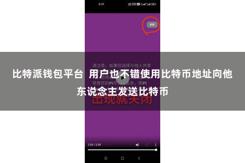 比特派钱包平台  用户也不错使用比特币地址向他东说念主发送比特币