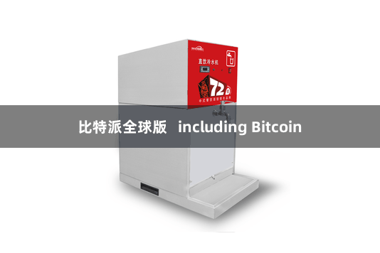 比特派全球版   including Bitcoin