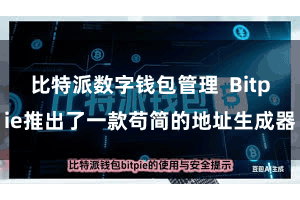 比特派数字钱包管理  Bitpie推出了一款苟简的地址生成器