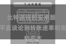 比特派钱包安卓版  它平直谈论到转账速率和资本