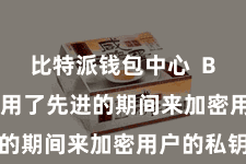 比特派钱包中心  Bitpie聘用了先进的期间来加密用户的私钥