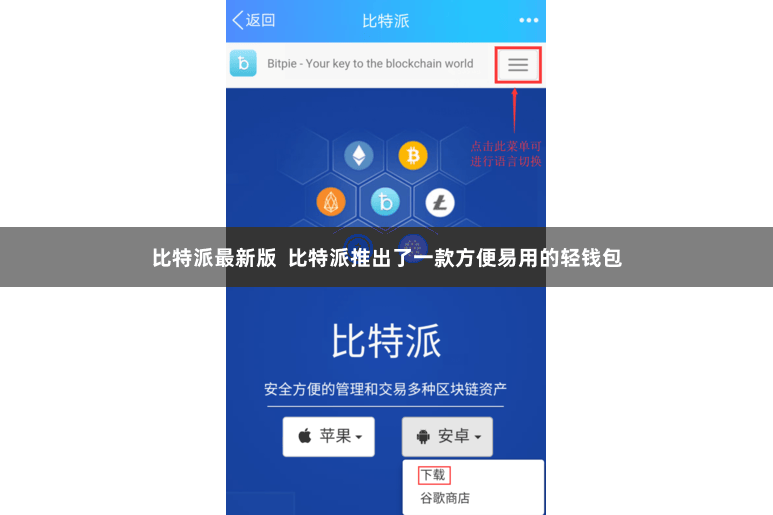 比特派最新版  比特派推出了一款方便易用的轻钱包