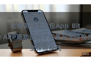 比特派安全钱包App  Bitpie APP直劝诱纳了多重安全保险步伐