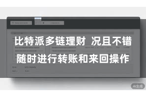 比特派多链理财  况且不错随时进行转账和来回操作