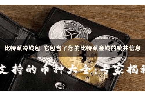 比特派冷钱包  它包含了您的比特派金钱的统共信息