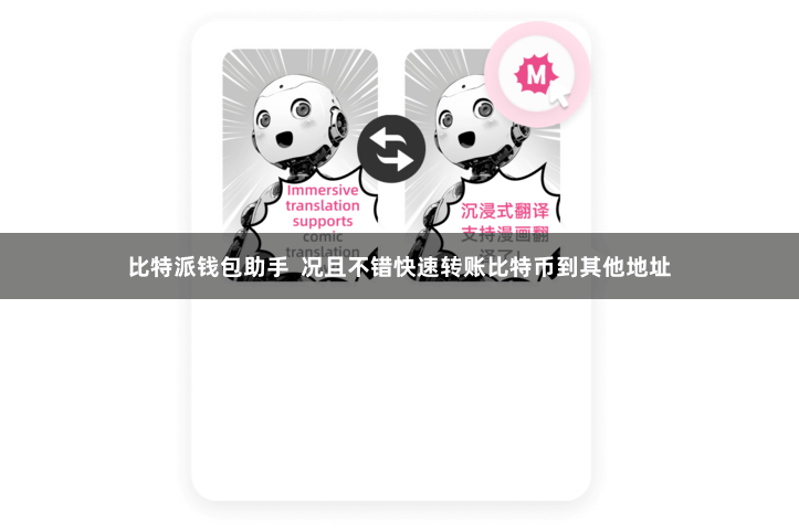 比特派钱包助手  况且不错快速转账比特币到其他地址