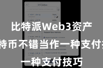 比特派Web3资产  比特币不错当作一种支付技巧