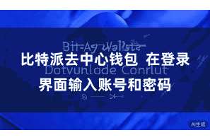比特派去中心钱包  在登录界面输入账号和密码