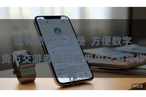 比特派钱包注册  方便数字货币交游者进行有用的交游操作