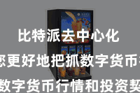 比特派去中心化  匡助您更好地把抓数字货币行情和投资契机