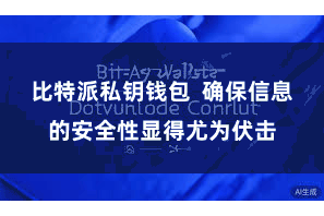 比特派私钥钱包  确保信息的安全性显得尤为伏击