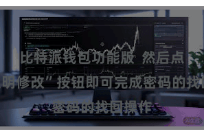 比特派钱包功能版  然后点击“证明修改”按钮即可完成密码的找回操作