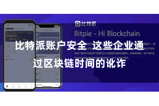 比特派账户安全  这些企业通过区块链时间的讹诈