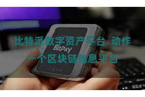 比特派数字资产平台  动作一个区块链信息平台
