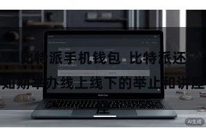 比特派手机钱包  比特派还如期举办线上线下的举止和讲座