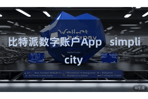 比特派数字账户App   simplicity