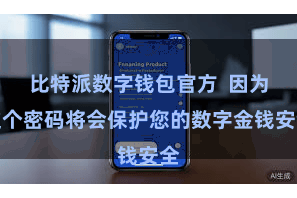 比特派数字钱包官方  因为这个密码将会保护您的数字金钱安全