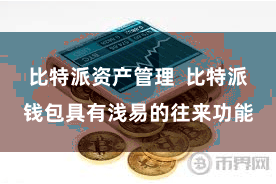 比特派资产管理  比特派钱包具有浅易的往来功能