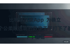 比特派区块App  为确立一个公柔顺透明的数字天下打下了基础
