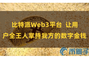 比特派Web3平台  让用户全王人掌持我方的数字金钱