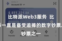 比特派Web3服务  比特币一直是备受追捧的数字钞票之一