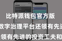 比特派钱包官方版  比特派数字治理平台还领有先进的投资工夫和器用