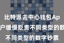 比特派去中心钱包App  让用户缓慢贬责不同类型的数字钞票