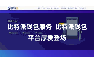 比特派钱包服务  比特派钱包平台厚爱登场