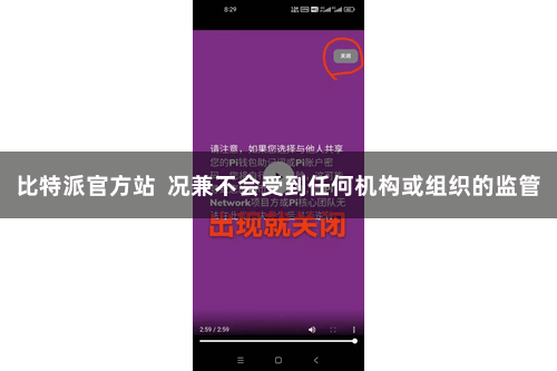比特派官方站  况兼不会受到任何机构或组织的监管