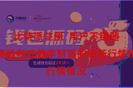 比特派注册  用户不错随时搜检各式数字财富的最新行情情况