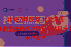 比特派币服务  比特派钱包手机版块选择冷钱包存储用户资产