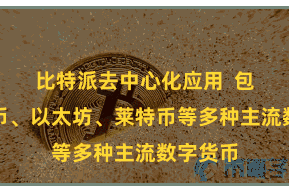 比特派去中心化应用  包括比特币、以太坊、莱特币等多种主流数字货币