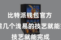 比特派钱包官方  只需几个浅易的技艺就能完成