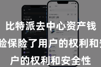 比特派去中心资产钱包  灵验保险了用户的权利和安全性