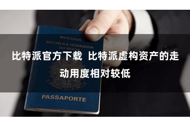 比特派官方下载  比特派虚构资产的走动用度相对较低