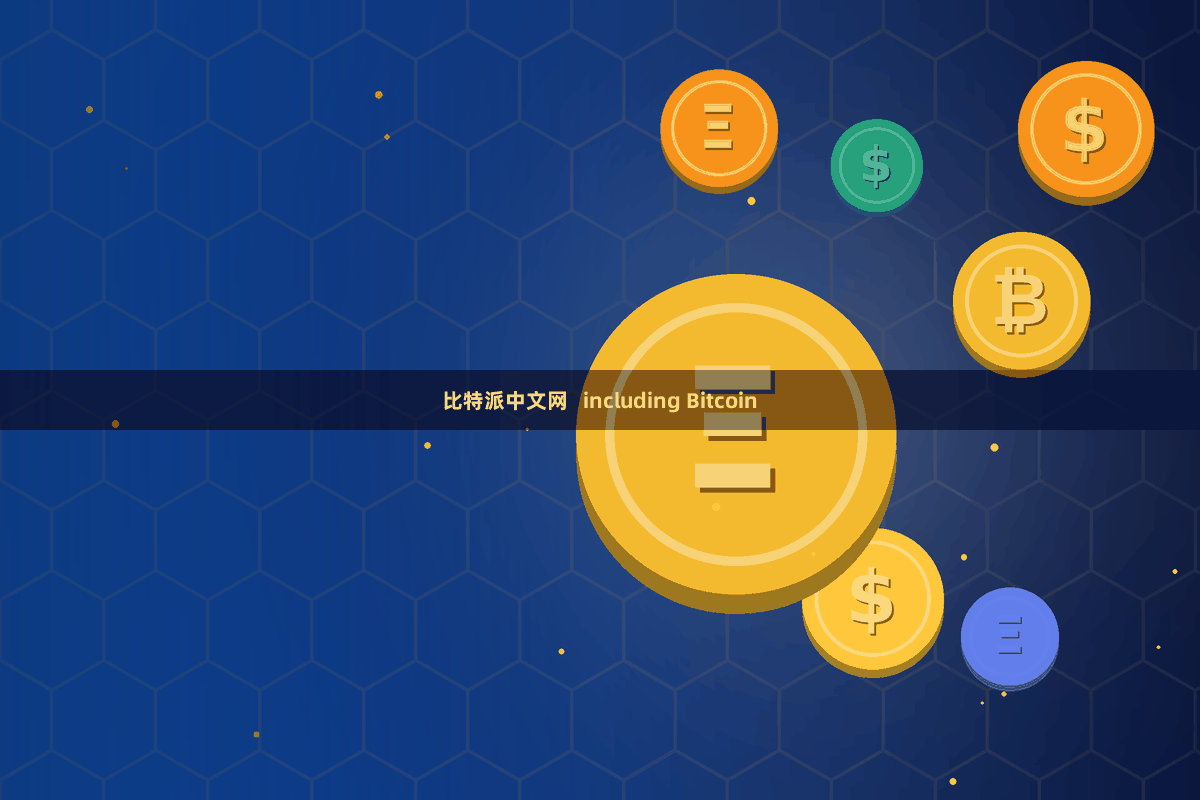比特派中文网   including Bitcoin