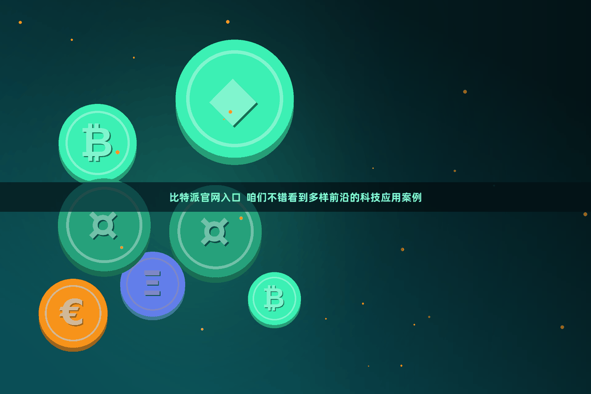 比特派官网入口  咱们不错看到多样前沿的科技应用案例