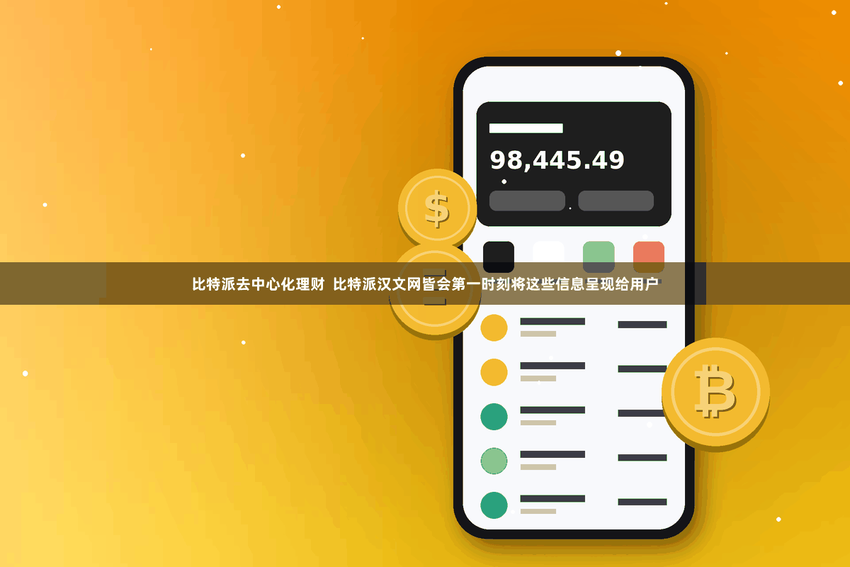 比特派去中心化理财  比特派汉文网皆会第一时刻将这些信息呈现给用户