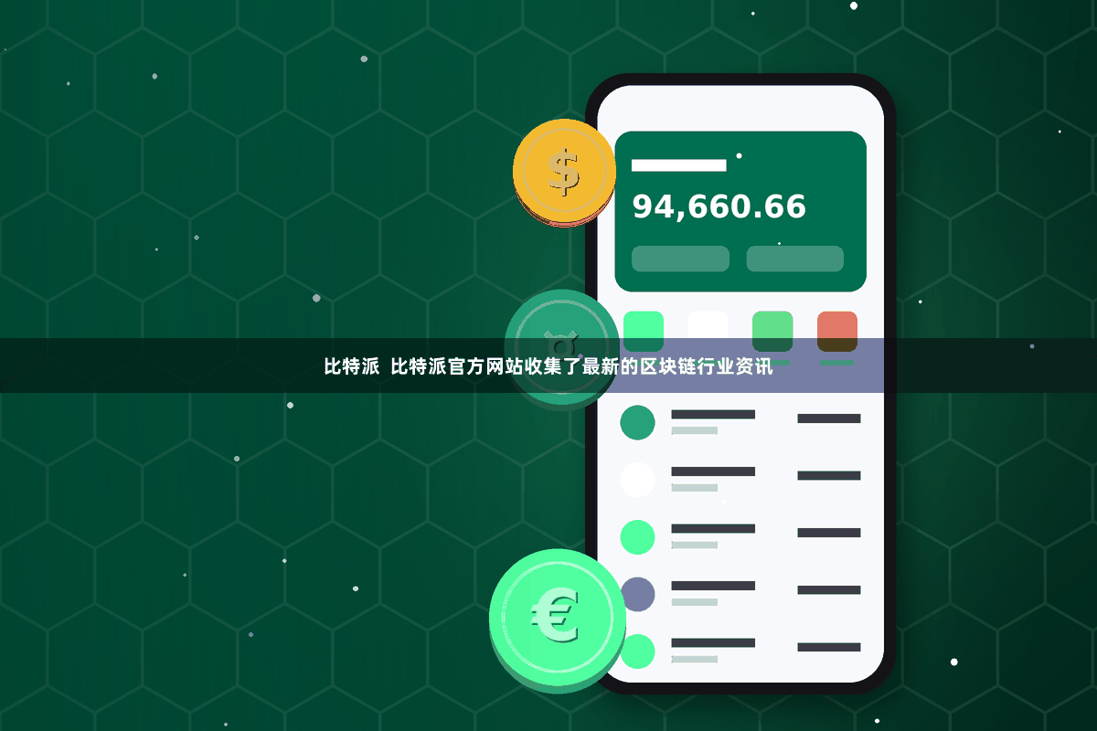 比特派  比特派官方网站收集了最新的区块链行业资讯