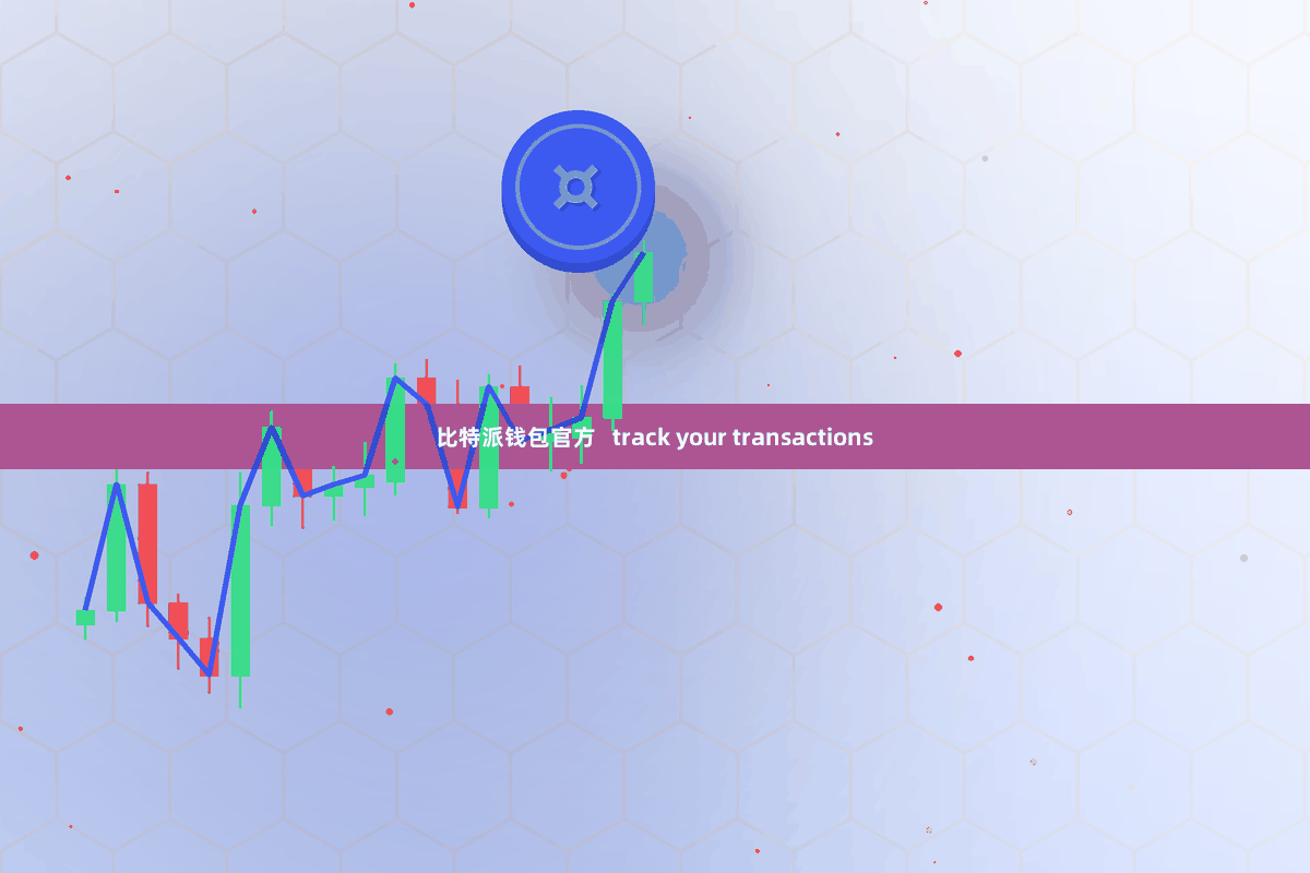 比特派钱包官方   track your transactions
